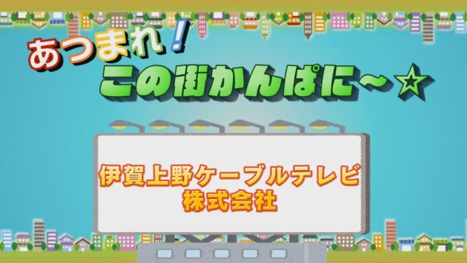 11月放送のあつまれ！この街 かんぱに～☆はICT！！