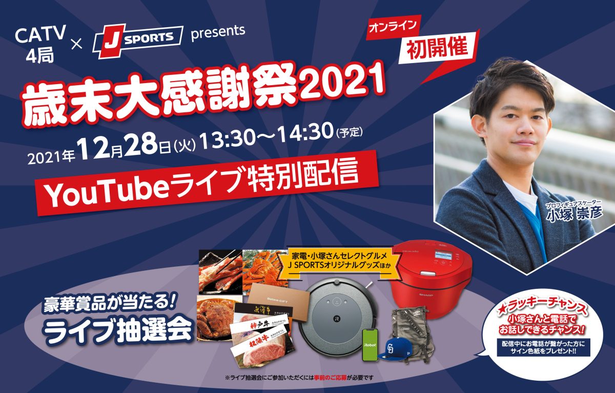 JSPORTS 歳末大感謝祭　ケーブルコモンネット三重