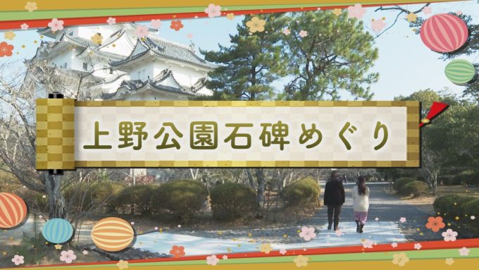 知られざる歴史と魅力「上野公園石碑めぐり」