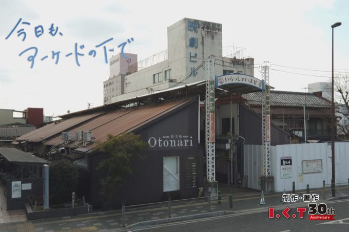 新旧が融けあう新天地商店街と天神横丁