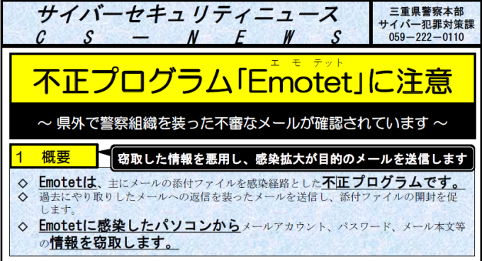 【サイバーセキュリティニュース】不正プログラム「Emotet（エモテット）」に注意