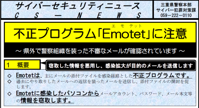 【サイバーセキュリティニュース】不正プログラム「Emotet(エモテット)」に注意