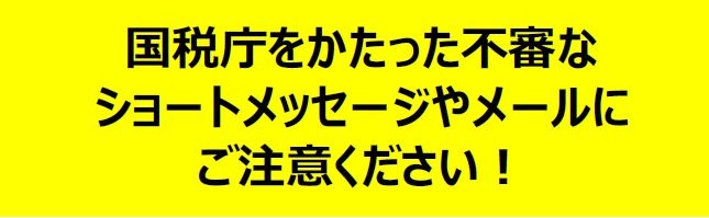 国税庁をかたった不審なショートメッセージやメールにご注意ください!