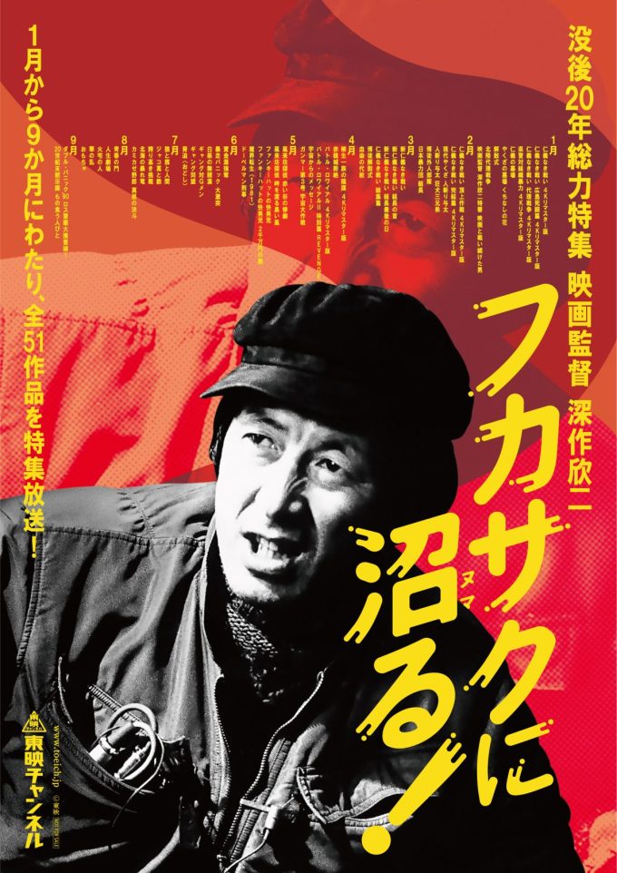 東映チャンネル「フカサクに沼る！」
