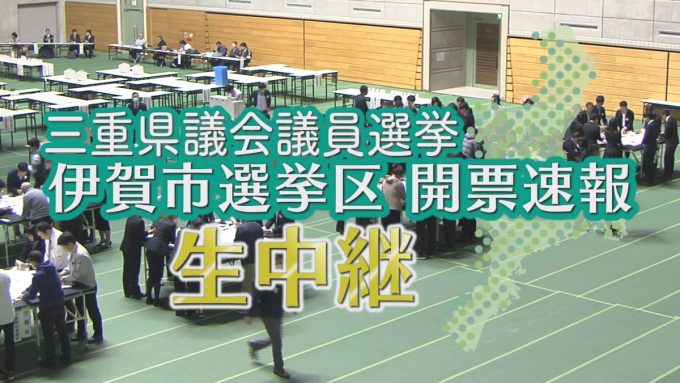 三重県議会議員選挙伊賀市選挙区開票の様子を生中継します！