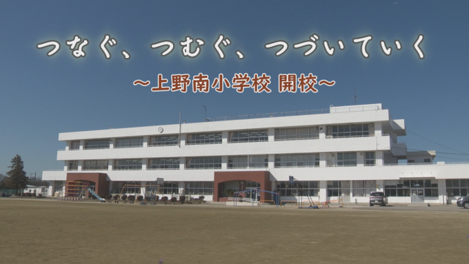 特別番組「つなぐ、つむぐ、つづいていく～上野南小学校開校～」放送！