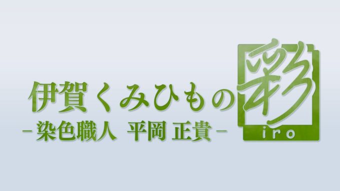 元日から放送！新春特番「伊賀くみひもの彩 ー染色職人 平岡正貴ー」