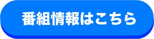 番組情報はこちら