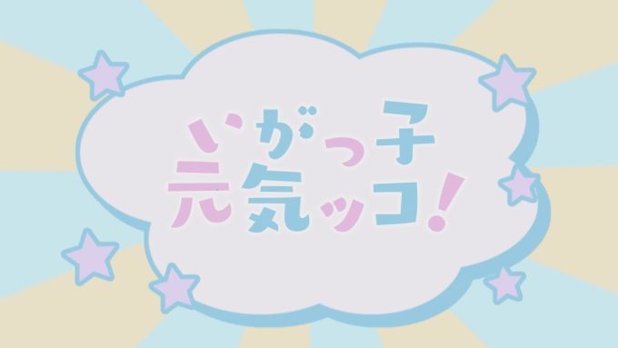 6月から放送開始「いがっ子 元気ッコ！」年間放送スケジュール♪