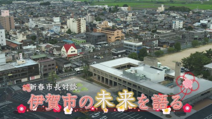 放送まであと少し！新春特別番組 市長対談「伊賀市の未来を語る」！