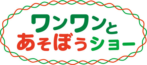 ワンワンとあそぼうショー