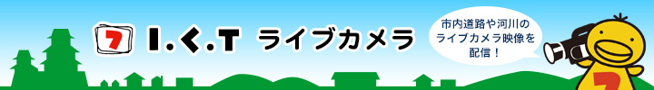 ICTライブカメラ