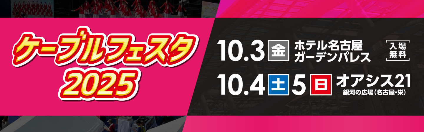 ケーブルフェスタ