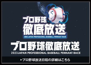 プロ野球徹底放送