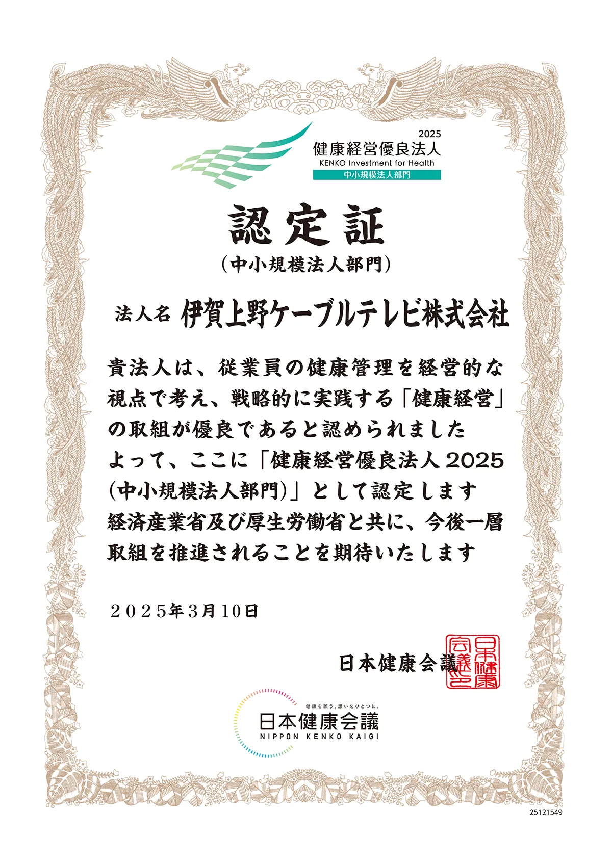 健康経営優良法人2025認定証