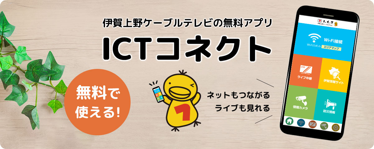 ICTコネクト