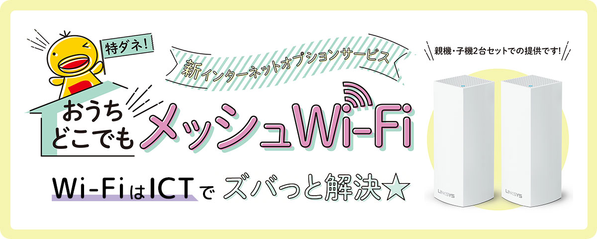 おうちどこでもメッシュWi-Fi