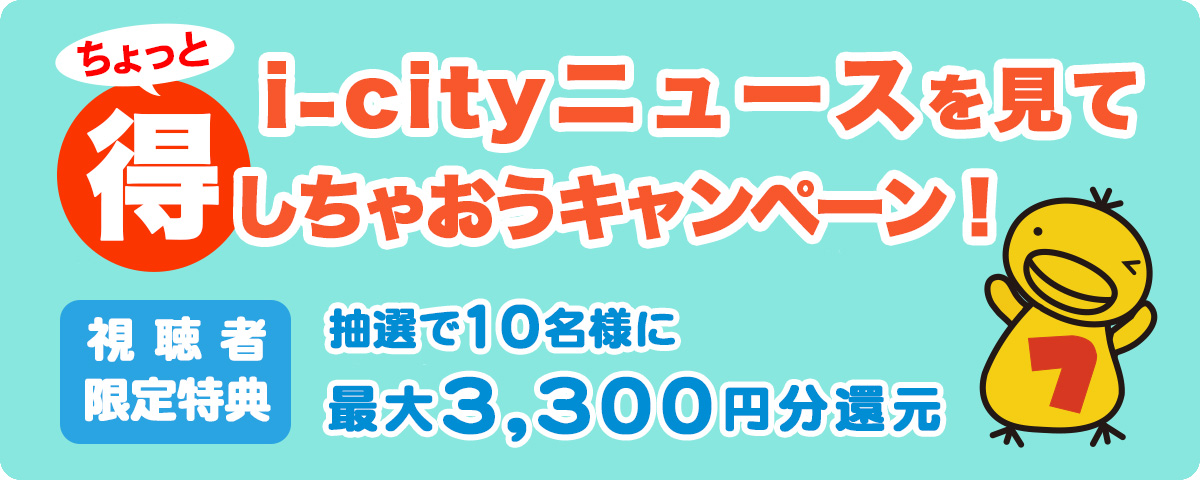 見てちょっと得しちゃおうキャンペーン