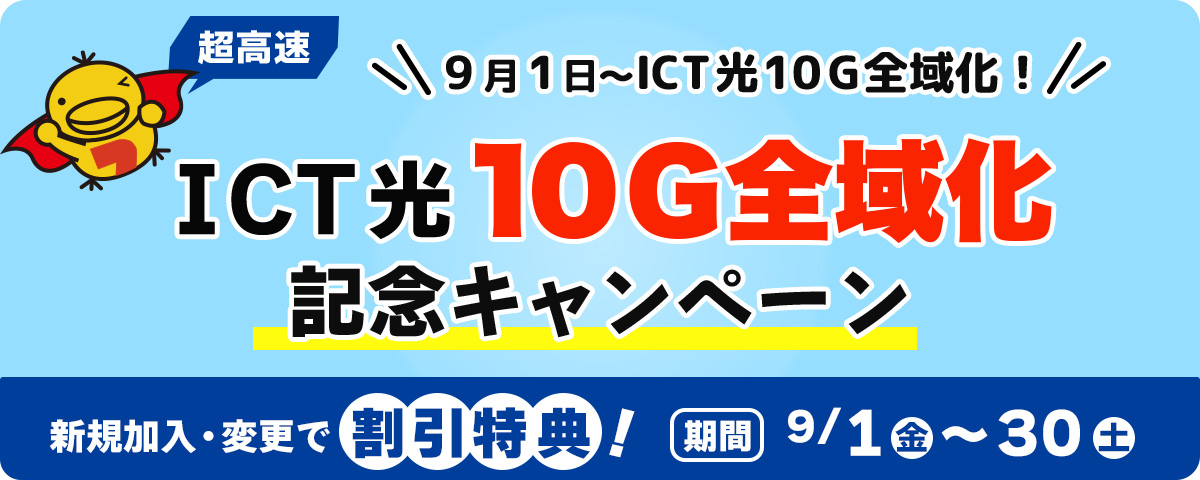 ICT光10G全域化記念キャンペーン