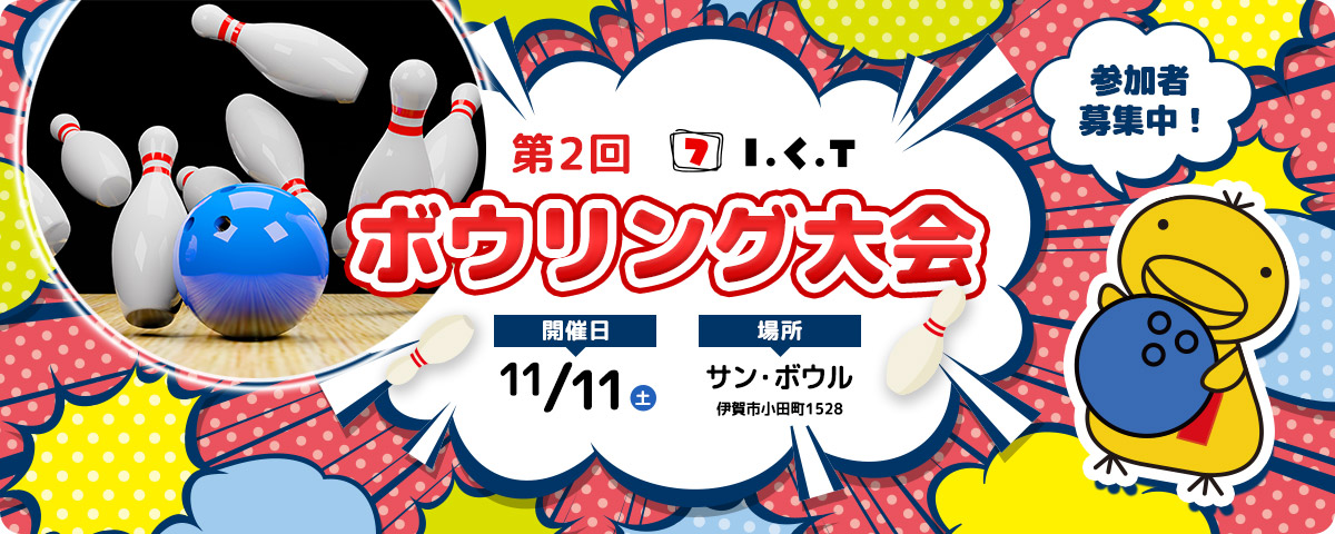 第2回 ICT ボウリング大会