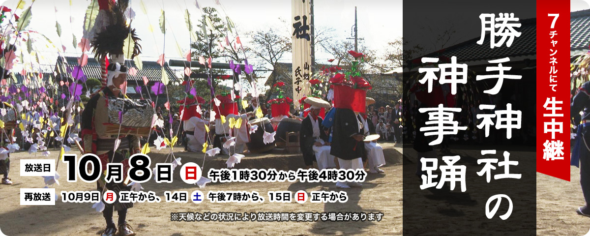 生中継 勝手神社の神事踊