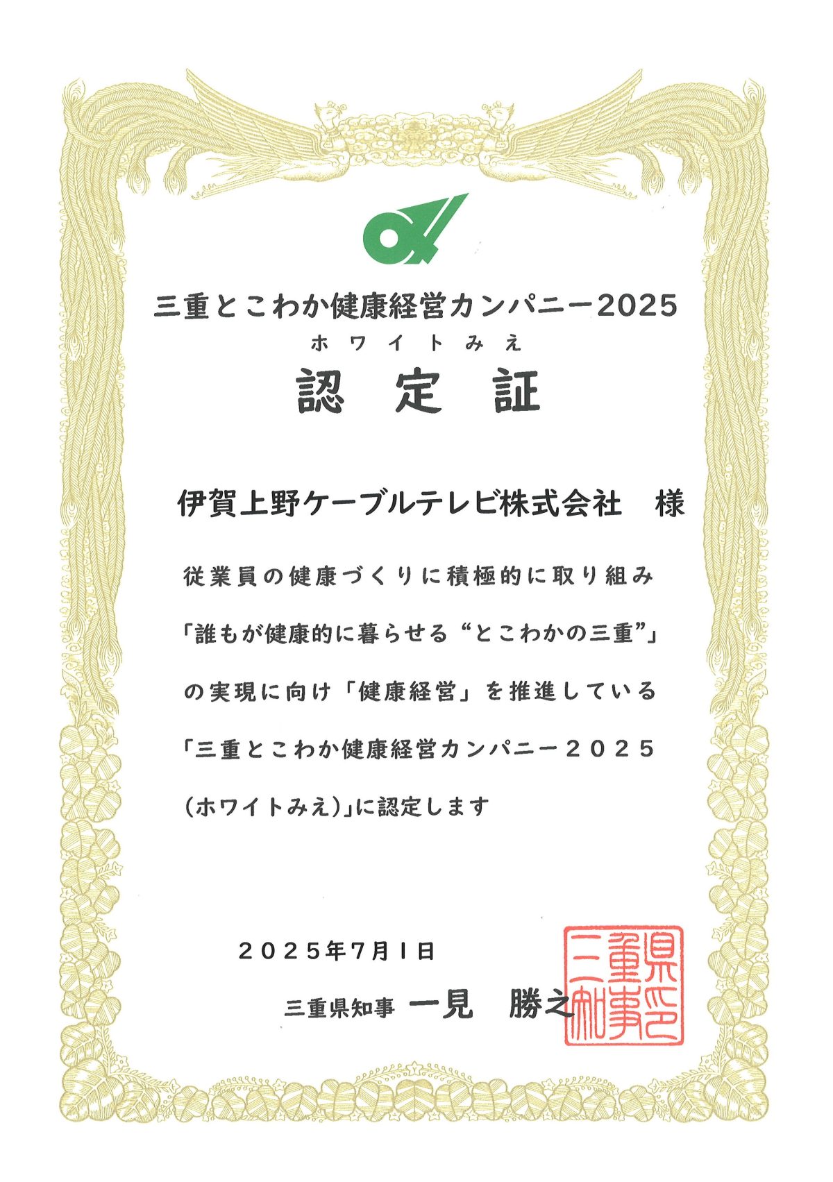 三重とこわか健康経営カンパニー2025認定証