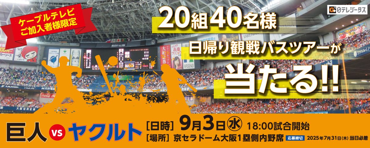 巨人 vs ヤクルト 京セラドーム大阪日帰り観戦バスツアー ペア20組40名様ご招待