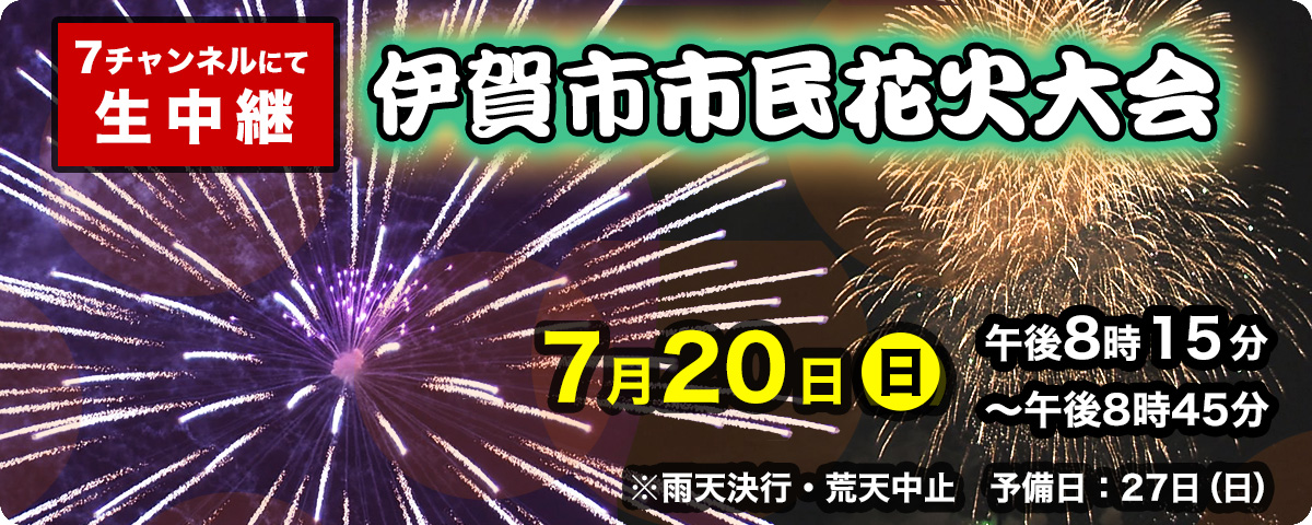 伊賀市市民花火大会