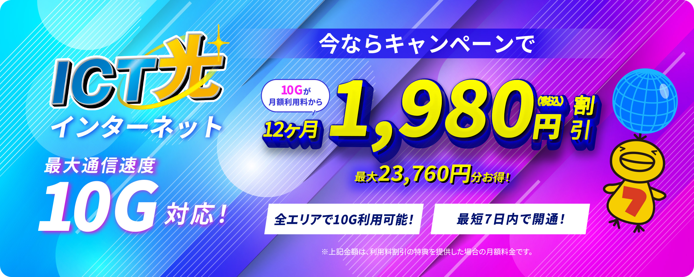 ICT光インターネット　キャンペーン中！