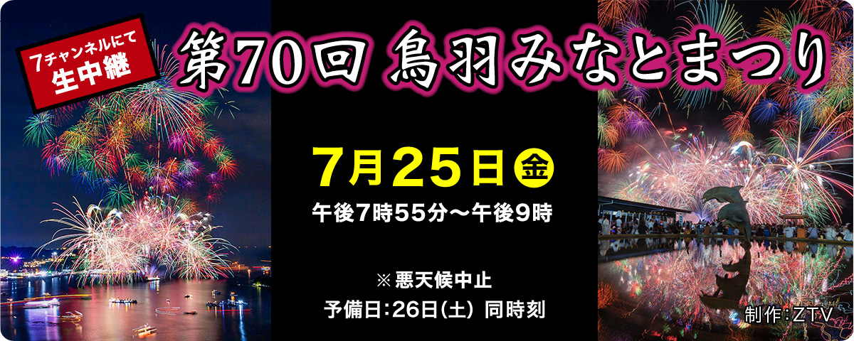 生中継　第70回 鳥羽みなとまつり