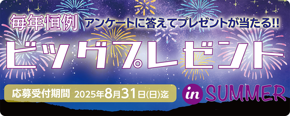 アンケートに答えてプレゼントが当たる！ビッグプレゼント