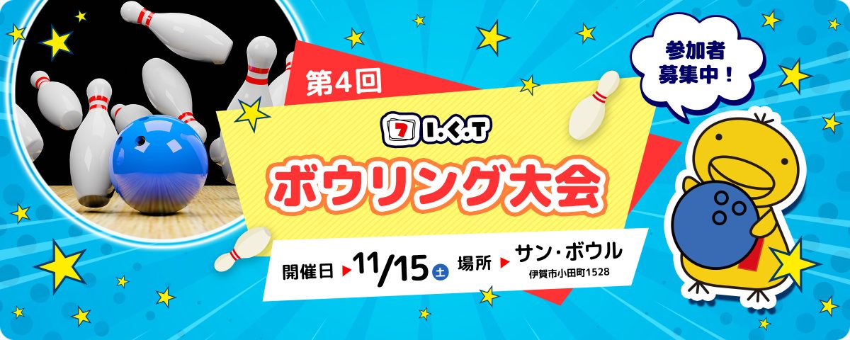 第4回 ICT ボウリング大会