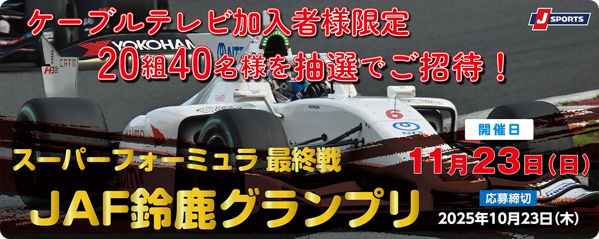 スーパーフォーミュラ最終戦　JAF鈴鹿グランプリ観戦ペアチケット　20組40名様にプレゼント！！