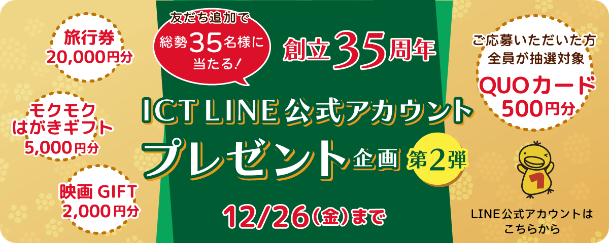 創立35周年LINE公式アカウントプレゼント企画　第2弾