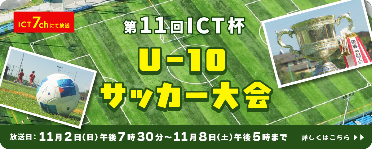第11回ICT杯U-10サッカー大会