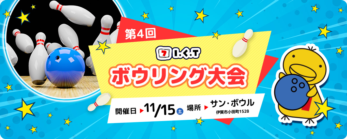 第4回 ICT ボウリング大会