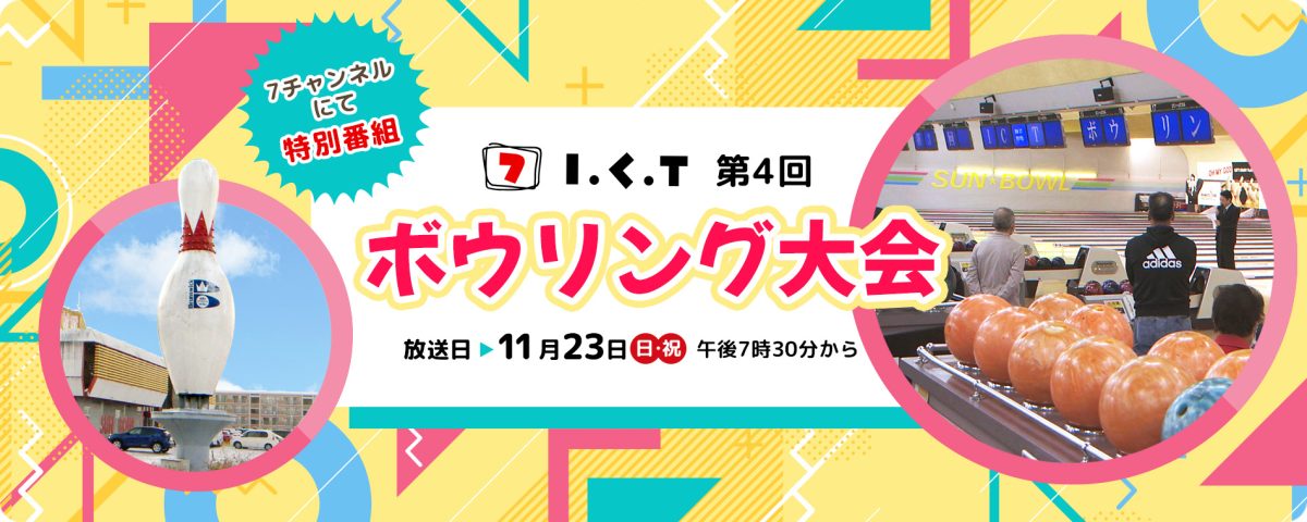特別番組 第4回ICTボウリング大会