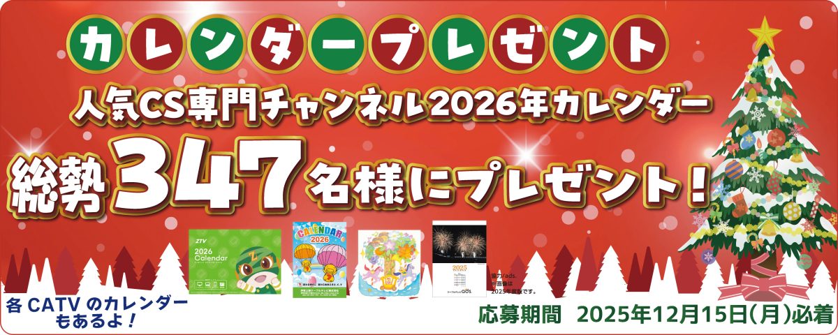 カレンダー企画