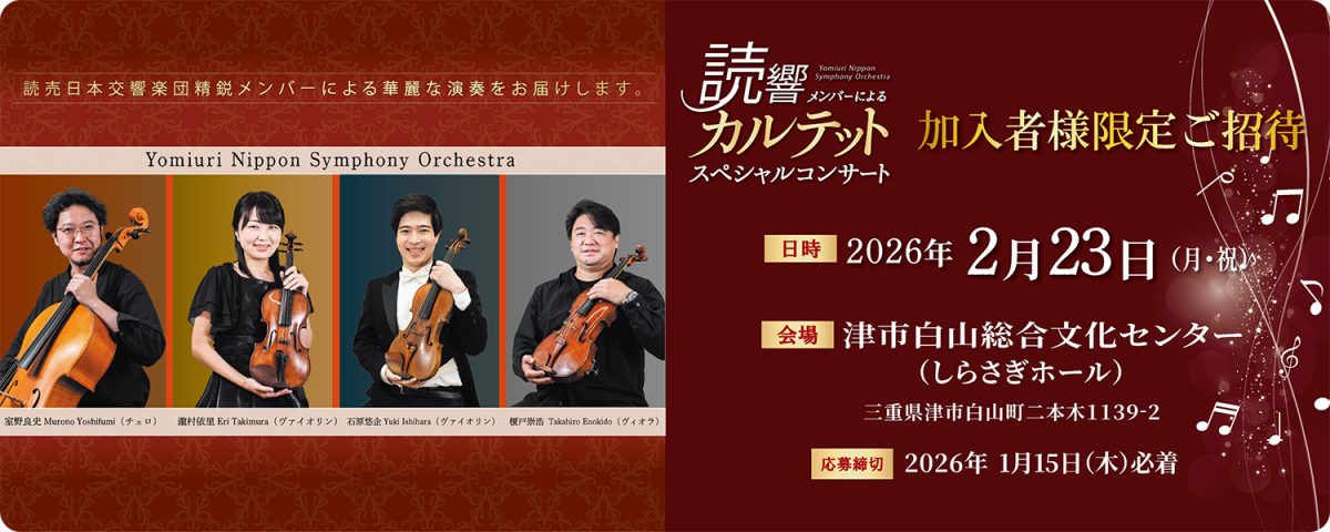 読響カルテットコンサート