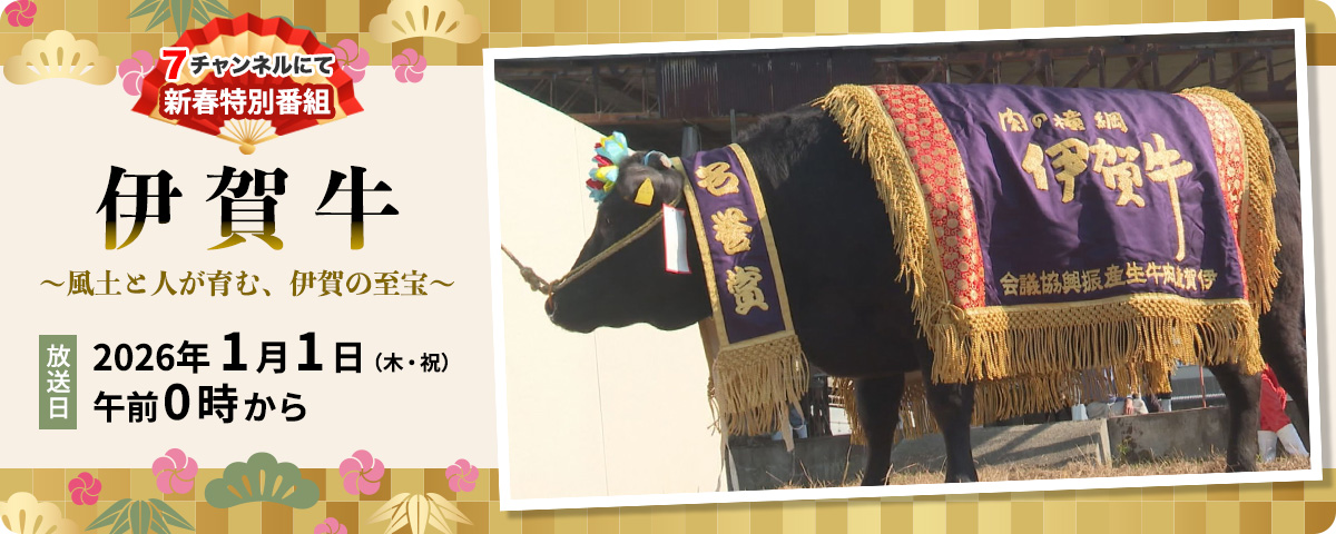 新春特別番組「伊賀牛～風土と人が育む、伊賀の至宝」