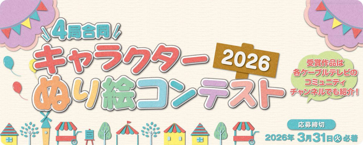 キャラクターぬりえコンテスト