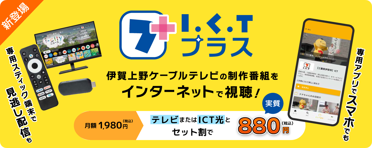 ICTプラス