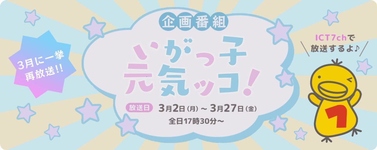 企画番組 いがっ子 元気ッコ!