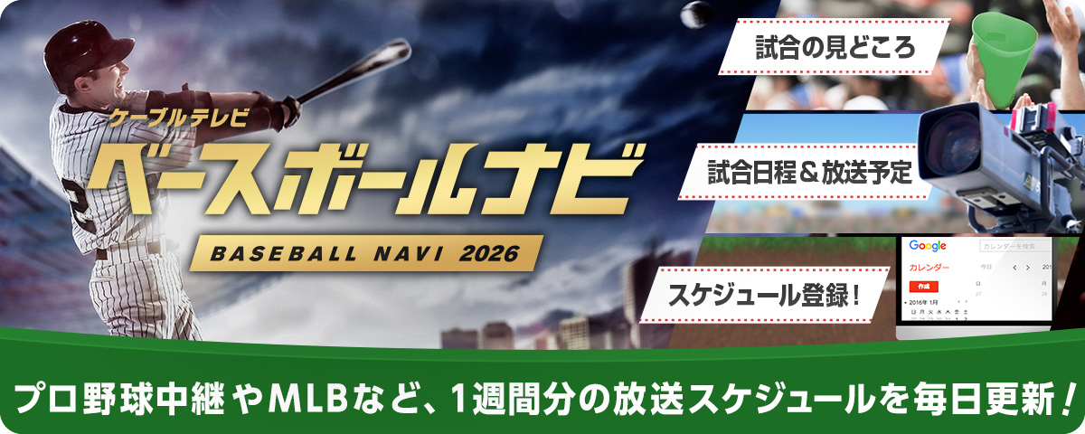 ベースボールナビ2026