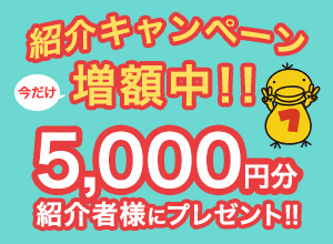 2024年1月31日まで増額中◆紹介キャンペーン