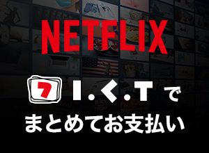 NetflixをICTでまとめてお支払い