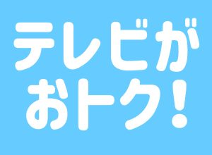 【9/30まで】テレビ新規加入キャンペーン