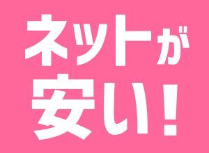 【9/30まで】インターネット新規加入キャンペーン