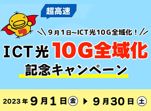 ICT光10G全域化記念キャンペーン