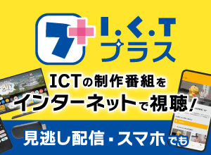 ICTプラス